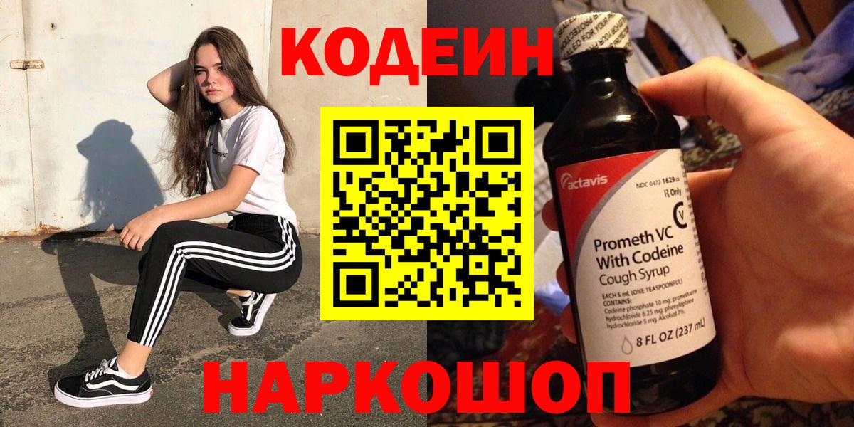 Гурьевск  Кодеиновый сироп Lean Purple Drank  Вход с VPN  Кодеин напиток Lean (лин) 