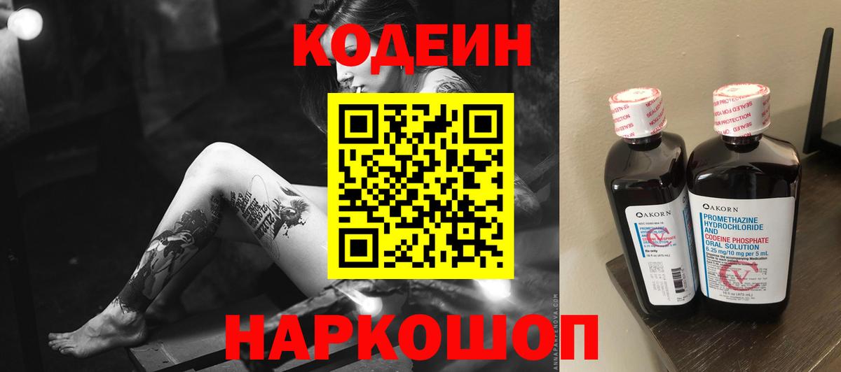 Кодеин Purple Drank Гурьевск